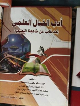 امريكا والخيال العلمي