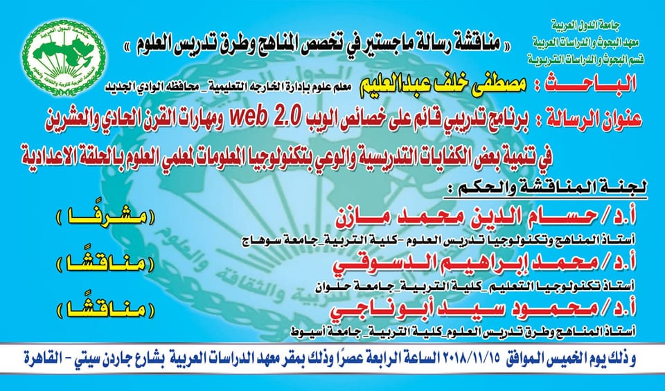 مناقشة رسالة ماجستير اشراف حسام مازن بمعهد الدراسات العربية الخميس 15/11/2018م