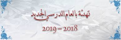 تهنئة بمناسبة العام الدراسي الجديد