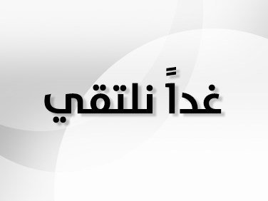 غدا تسليم تكليفات الفرقة الرابعة