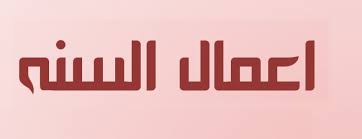 امتحانات أعمال السنة