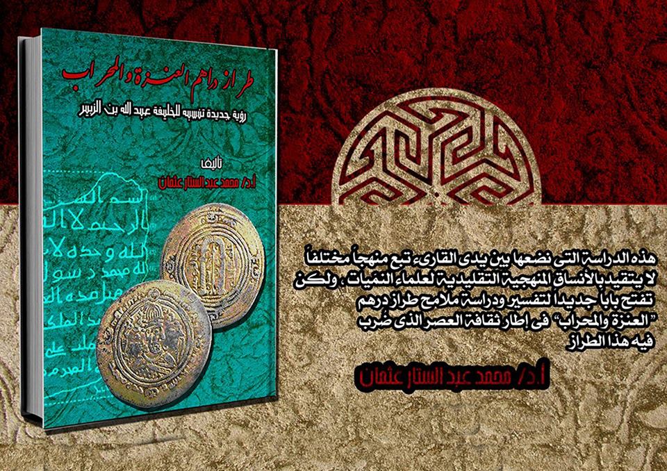 كتاب "طراز دراهم العنزة والمحراب( رؤية جديدة تنسبه للخليفة عبد الله بن الزبير )"