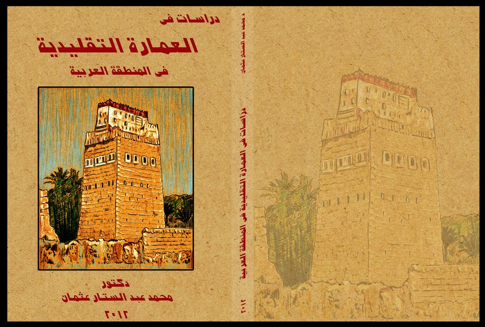 كتاب دراسات فى العمارة التقليدية فى المنطقة العربية 2012