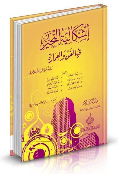 نحو منهج اسلامى لدراسة المدينة الاسلامية